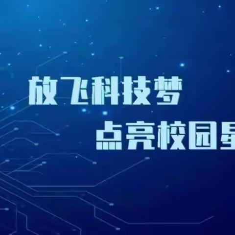 【全环境立德树人】科普进校园 点亮科技梦——沂水县诸葛镇第一小学开展科普大篷车进校园主题活动