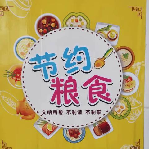 节约粮食   拒绝浪费——宝光路幼儿园主题教育活动