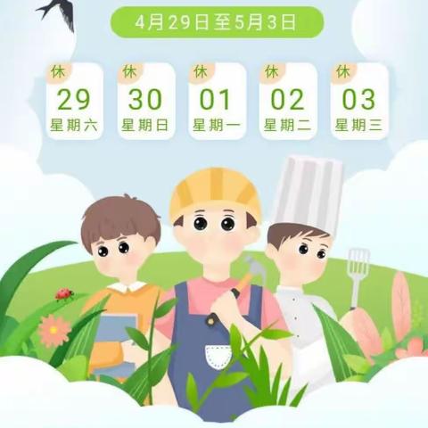 “五一劳动节”放假安排与安全教育！