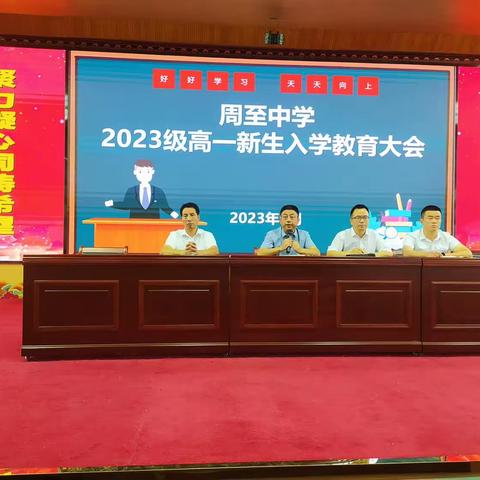 新起点 新征程---周至中学召开2023级高一新生入学教育大会