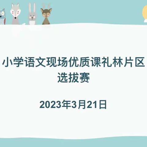 优课展示竞芳菲，聚焦课堂共成长——小学语文现场优质课礼林片区选拔赛