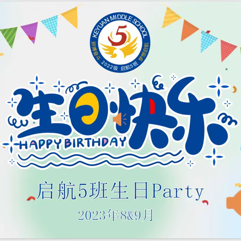 青春无悔 逐梦前行——启航5班8＆9月份同学生日会