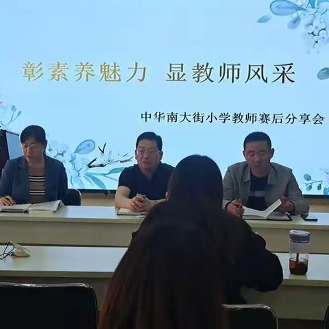 彰素养魅力  显教师风采 －中华南大街小学教师赛后分享会