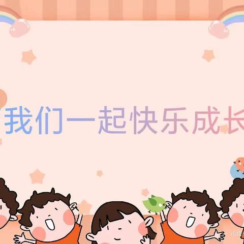 万物可爱,不负美好——童心圆幼儿园小一班