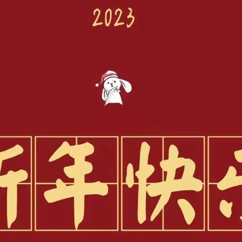 集精彩纷呈特色作业 做“ 兔”飞猛进美玉少年 ——三3班寒假特色作业展示