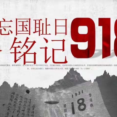 铭记9.18，让历史之光照亮前行之路！