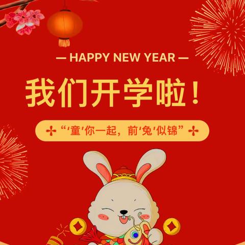 “兔”喜乐满园·温暖新学年——广州市海珠区昌岗红棉幼儿园开学典礼