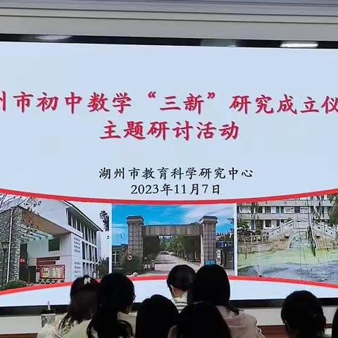 专家引领促成长 携手共进创未来﻿——湖州市初中数学“模型观念培养”主题研讨活动