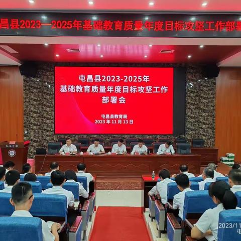 屯昌县2023-2025年基础教育质量年度目标攻坚工作部署会