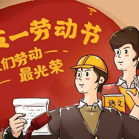 劳动最光荣，不一样的行动 ——蓝天双语实验学校四（6）班在行动