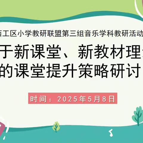 “新教材在教学中的应用”——芳林教育集团音乐学科教研活动