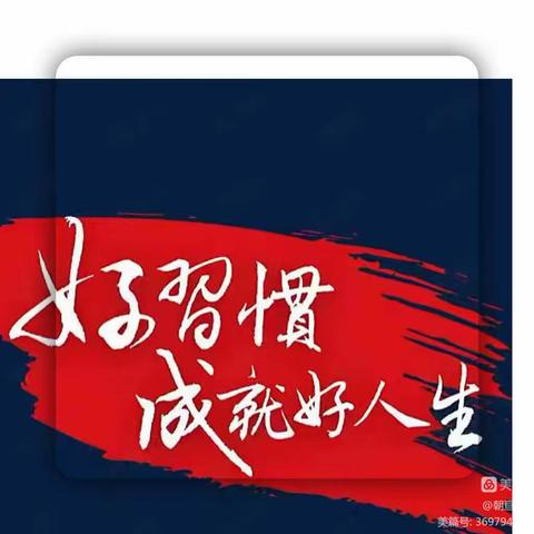 注沟刘戈庄小学四年级1班习惯养成精彩展示