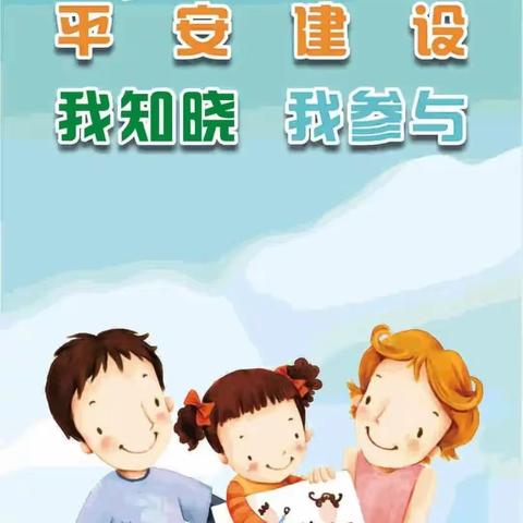 平安建设知识宣传手册