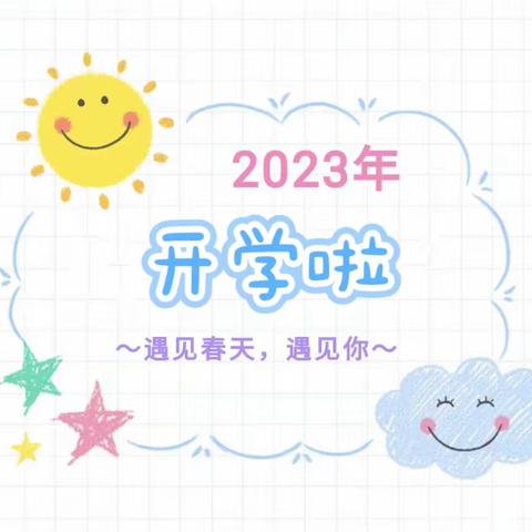 【开学通知】金“兔”送福，“幼”见美好！——利民幼儿园2023年春季开学通知！