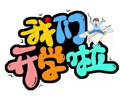 我们开学啦！—一幼大六班“开学第一天”🌱