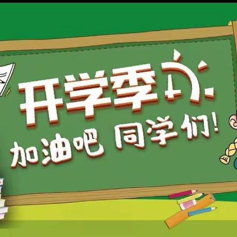 春暖待花开  扬帆必远航——新乐市实验学校开学啦！