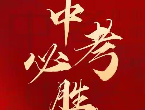 新乐市实验学校2023中考必胜
