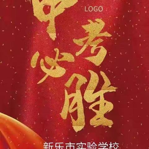 新乐实验2023中考必胜