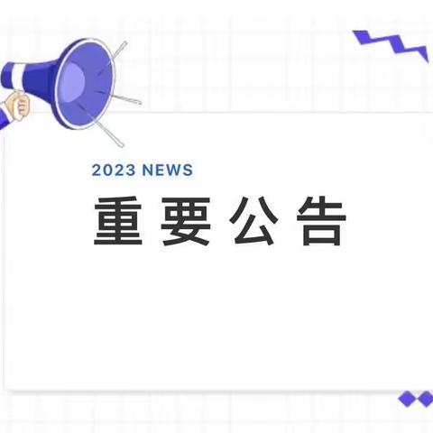 【重要公告】关于治理校外培训机构侵害学生利益行为的公告