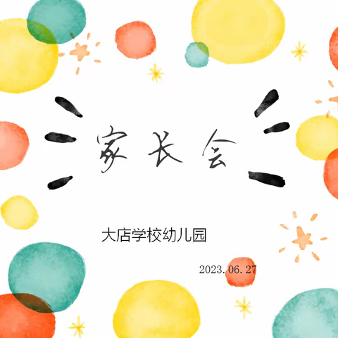 因爱而聚，为爱而行—大店学校幼儿园召开2023春季春季家长会