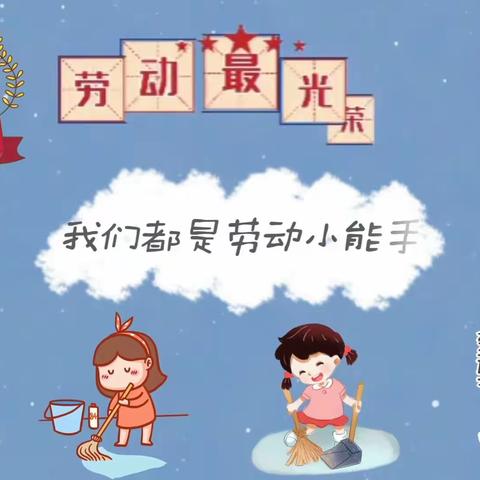 🍀我劳动，我快乐🍀金狮幼儿园小一班“五·一”劳动节活动