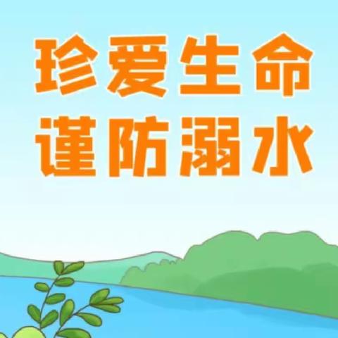 珍爱生命，谨防溺水 ——惠州市望江小学2023年防溺水教育活动纪实