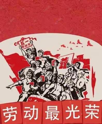 2023年濮阳县城关镇西完小：“庆五一，劳动最光荣”主题教育活动风采展。