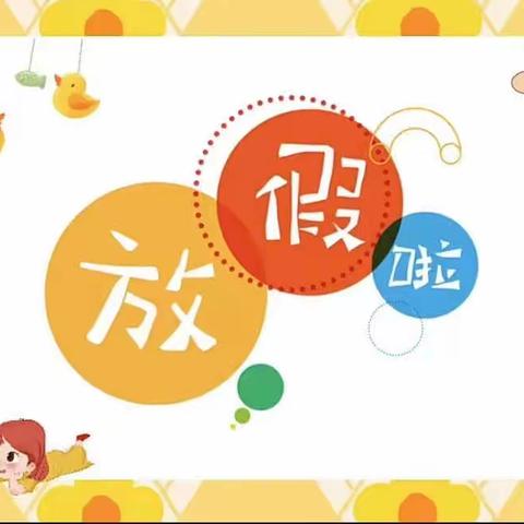 “快乐过暑假，安全不放假”——巨峰小学幼儿园2023年暑期放假通知及温馨提示