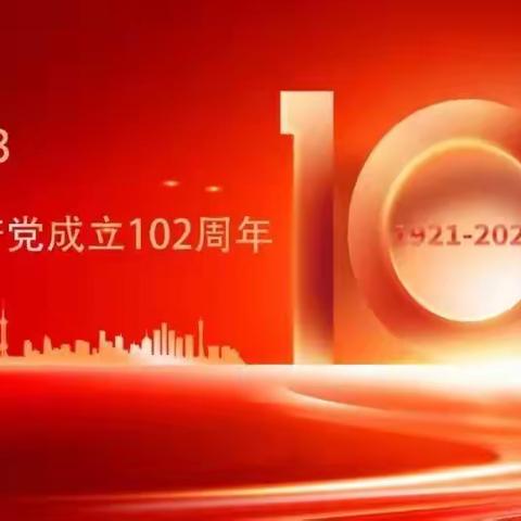 奋楫争先立潮头  勇毅前行谱新篇：北周庄镇举办庆祝中国共产党成立102周年系列活动
