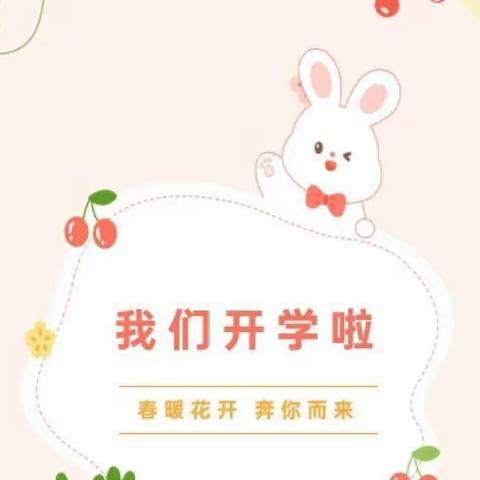 【爱与美好、如约而至】——秦峰新概念幼儿园2023年2月7日开学第一天活动记录