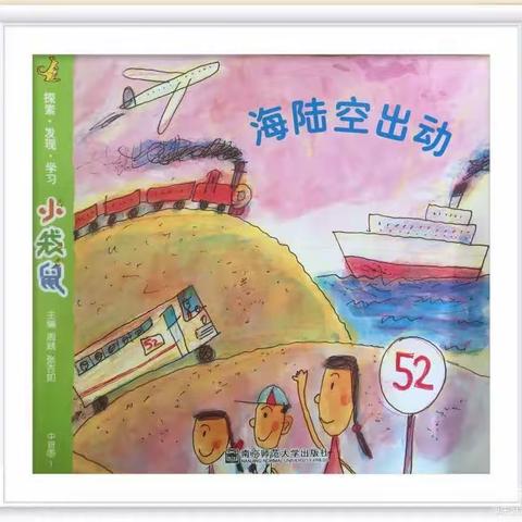 《海陆空出动》——一场海陆空与孩子们的邂逅（健康幼儿园中三班）