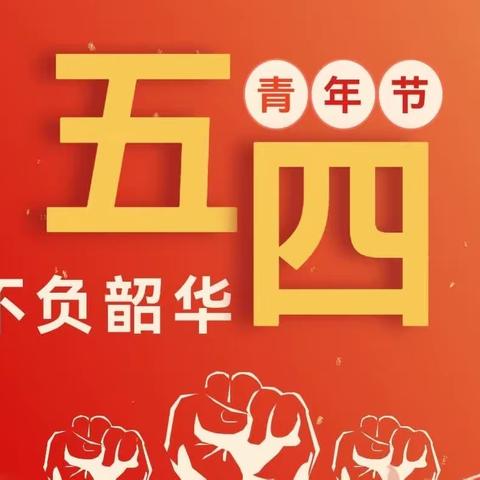 弘扬五四精神，激扬青春梦想—向阳中学开展纪念五四系列活动