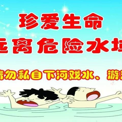 珍惜生命，预防溺水——天河小学2024年防溺水启动仪式