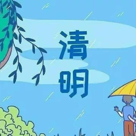 清明时节话清明——苏村幼儿园清明节美篇