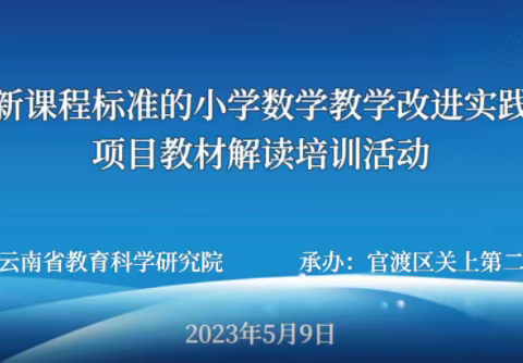 聚焦教材解读 提升教学智慧——开远市小学数学杨慧琴名师工作室参加教学改进实践项目第九次活动（第36期）