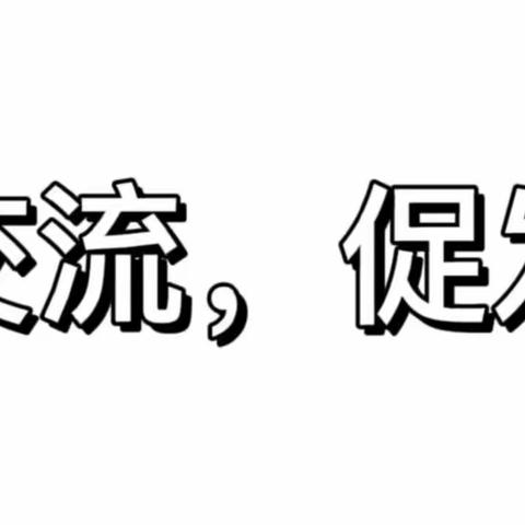 校际交流促学习，且行且思且成长！