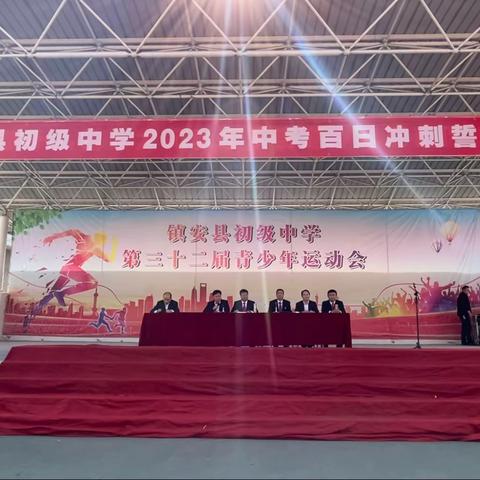 勤在寒窗苦读时，乐在金榜题名后——镇安县初级中学举行2023年中考百日誓师大会