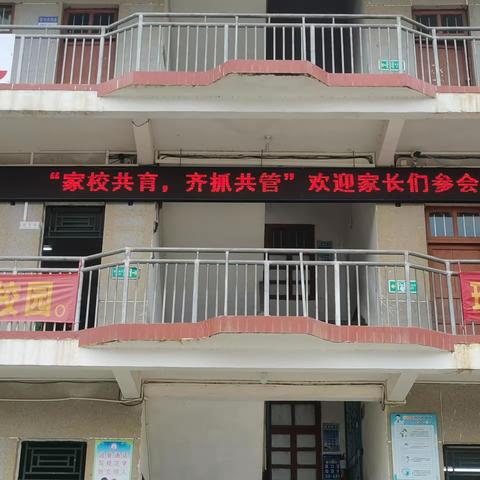 “家校共育，齐抓共管” ——平凤镇平岗小学家长会