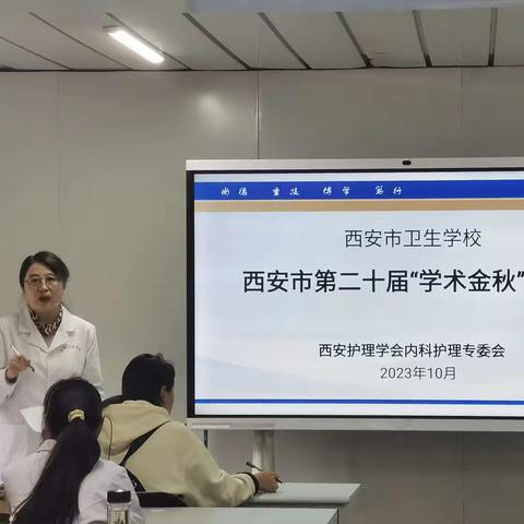 市卫校开展“学术金秋”学术交流活动