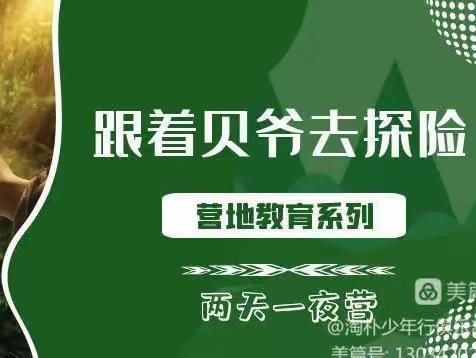 【营地教育系列｜两日营】跟着贝爷去探险—野外生存技能+篝火晚会+先锋绳结+烹饪野炊+叫花鸡