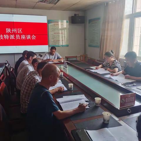 陕州区召开科技特派员座谈会