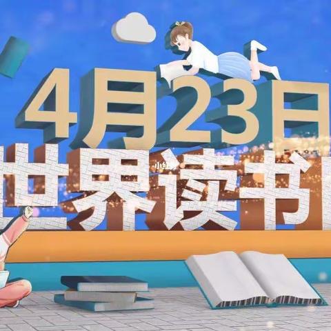 【致惠动态】记2023年泉秀实验小学三年段校园第三届“世界读书日，读书读世界”活动！