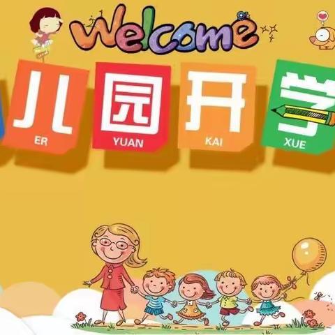 爱在初秋，“幼”见美好——付垅中心幼儿园2023年秋季学期报名开学通知及温馨提示