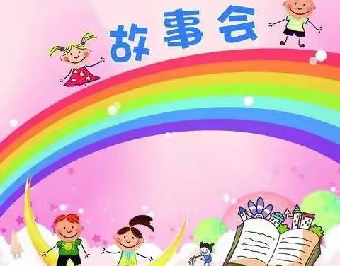 童音童语——博雅幼儿园儿童故事大赛