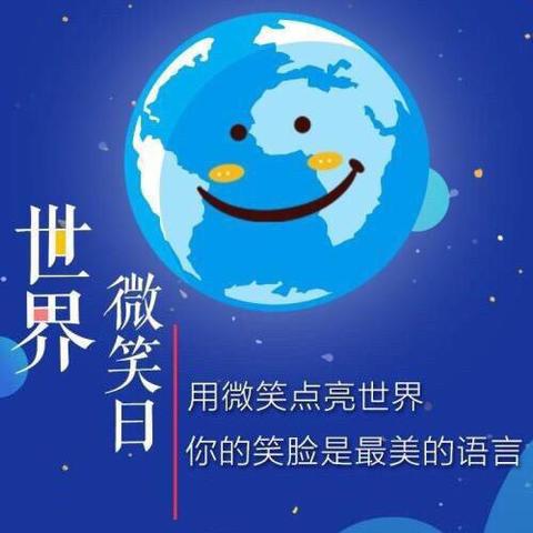 【和雅教育】船营区教育幼儿园——“世界微笑日”主题活动