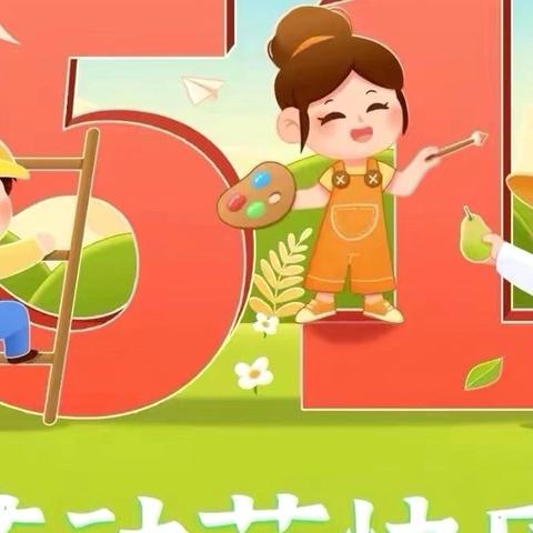 【放假通知】宝塔育鑫小学五一劳动节放假通知及温馨提示