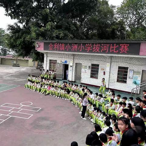 凝“绳”聚力，快乐无限 ——小洲小学拔河比赛