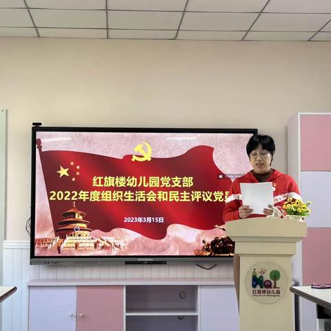 红旗楼幼儿园党支部开展2022年度组织生活会和民主评议党员活动