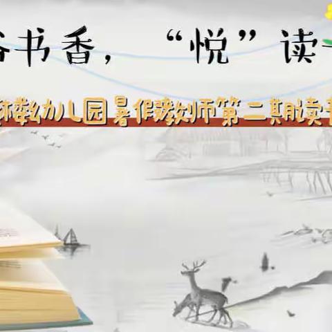 【沐浴书香，“悦”读一夏】——红旗楼幼儿园教师暑假读书交流活动第二期