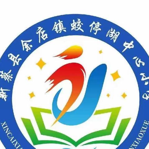 蛟停湖中心小学2023年秋季开学工作汇报